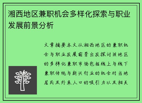 湘西地区兼职机会多样化探索与职业发展前景分析