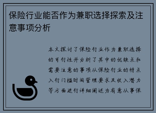 保险行业能否作为兼职选择探索及注意事项分析