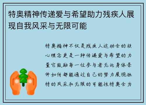 特奥精神传递爱与希望助力残疾人展现自我风采与无限可能