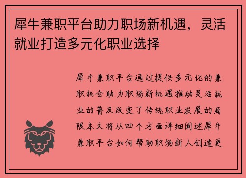 犀牛兼职平台助力职场新机遇，灵活就业打造多元化职业选择