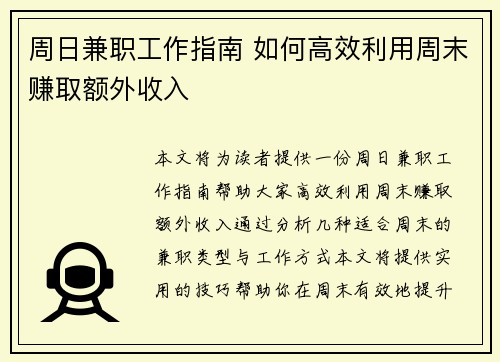 周日兼职工作指南 如何高效利用周末赚取额外收入