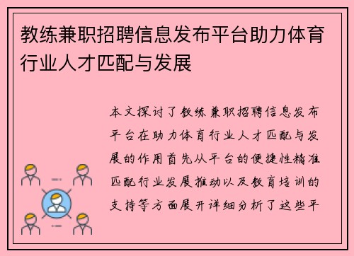 教练兼职招聘信息发布平台助力体育行业人才匹配与发展