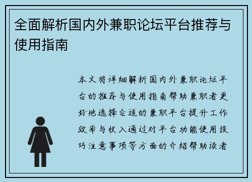 全面解析国内外兼职论坛平台推荐与使用指南