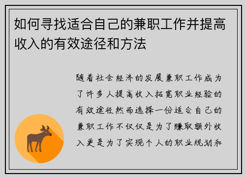 如何寻找适合自己的兼职工作并提高收入的有效途径和方法
