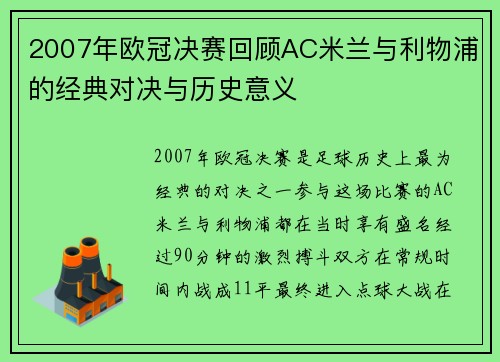 2007年欧冠决赛回顾AC米兰与利物浦的经典对决与历史意义