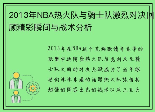 2013年NBA热火队与骑士队激烈对决回顾精彩瞬间与战术分析