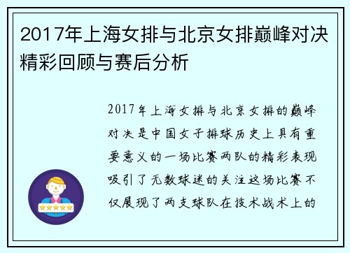 2017年上海女排与北京女排巅峰对决精彩回顾与赛后分析