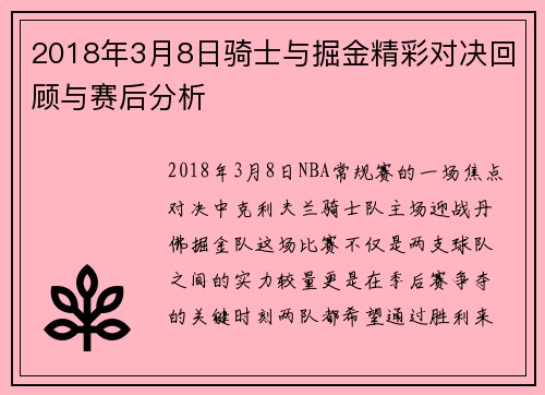 2018年3月8日骑士与掘金精彩对决回顾与赛后分析