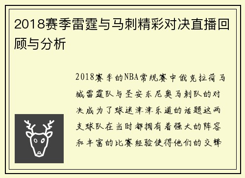 2018赛季雷霆与马刺精彩对决直播回顾与分析