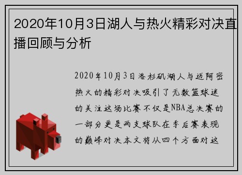 2020年10月3日湖人与热火精彩对决直播回顾与分析