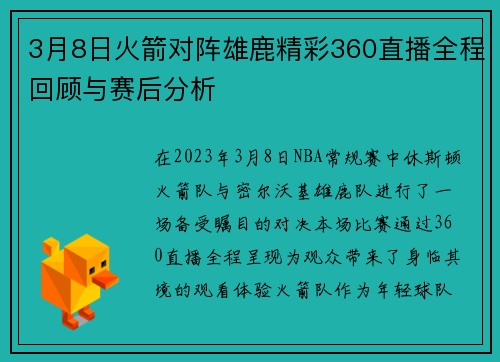 3月8日火箭对阵雄鹿精彩360直播全程回顾与赛后分析