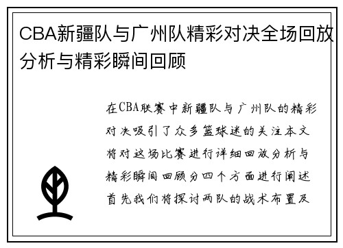 CBA新疆队与广州队精彩对决全场回放分析与精彩瞬间回顾