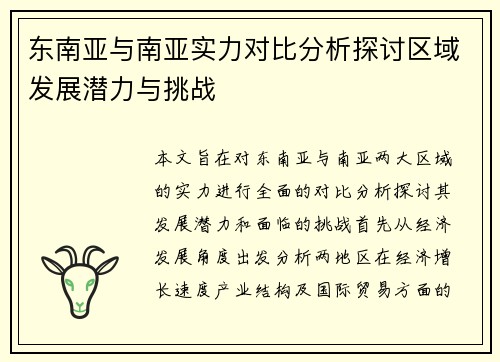 东南亚与南亚实力对比分析探讨区域发展潜力与挑战