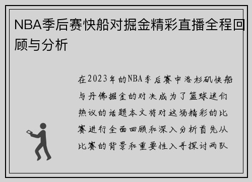 NBA季后赛快船对掘金精彩直播全程回顾与分析