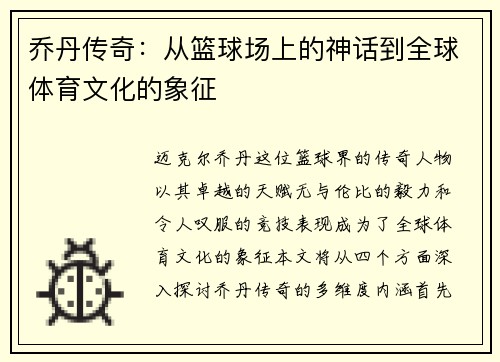 乔丹传奇：从篮球场上的神话到全球体育文化的象征