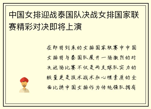 中国女排迎战泰国队决战女排国家联赛精彩对决即将上演
