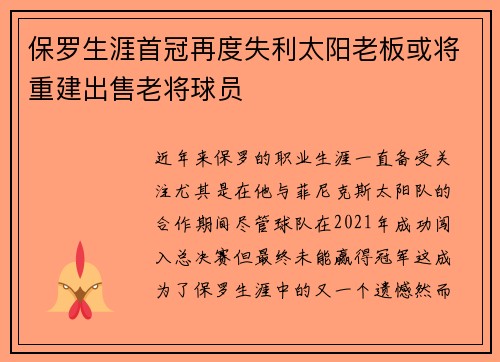 保罗生涯首冠再度失利太阳老板或将重建出售老将球员