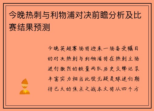 今晚热刺与利物浦对决前瞻分析及比赛结果预测