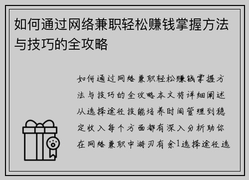 如何通过网络兼职轻松赚钱掌握方法与技巧的全攻略