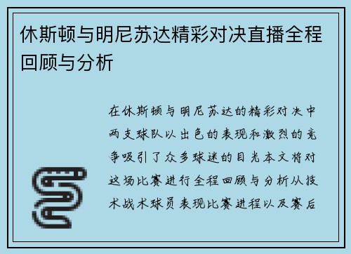 休斯顿与明尼苏达精彩对决直播全程回顾与分析