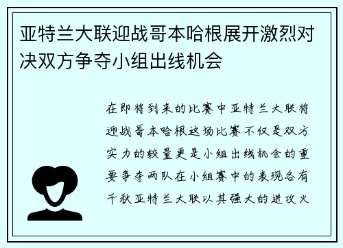亚特兰大联迎战哥本哈根展开激烈对决双方争夺小组出线机会