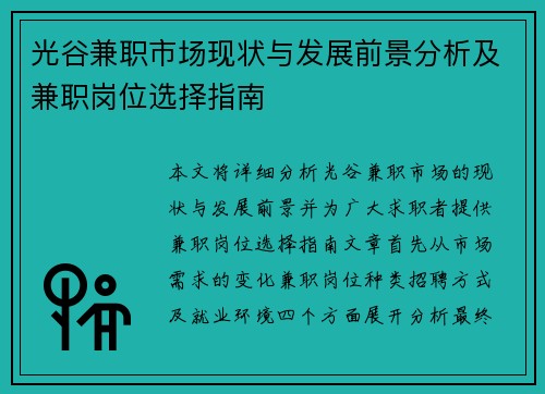 光谷兼职市场现状与发展前景分析及兼职岗位选择指南