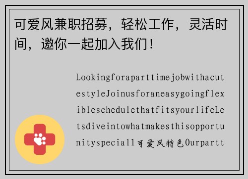 可爱风兼职招募，轻松工作，灵活时间，邀你一起加入我们！