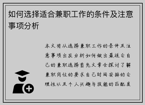 如何选择适合兼职工作的条件及注意事项分析