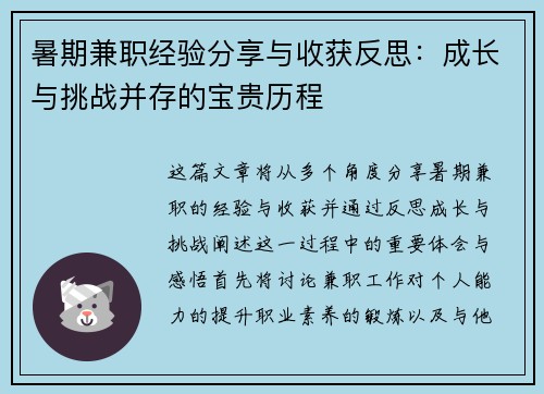 暑期兼职经验分享与收获反思：成长与挑战并存的宝贵历程