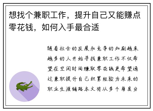 想找个兼职工作，提升自己又能赚点零花钱，如何入手最合适