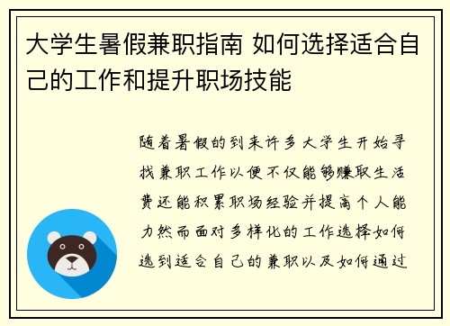 大学生暑假兼职指南 如何选择适合自己的工作和提升职场技能