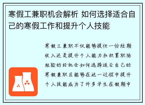 寒假工兼职机会解析 如何选择适合自己的寒假工作和提升个人技能