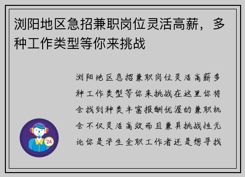 浏阳地区急招兼职岗位灵活高薪，多种工作类型等你来挑战