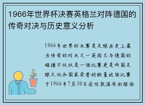1966年世界杯决赛英格兰对阵德国的传奇对决与历史意义分析