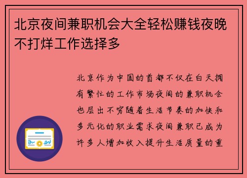 北京夜间兼职机会大全轻松赚钱夜晚不打烊工作选择多