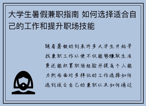 大学生暑假兼职指南 如何选择适合自己的工作和提升职场技能