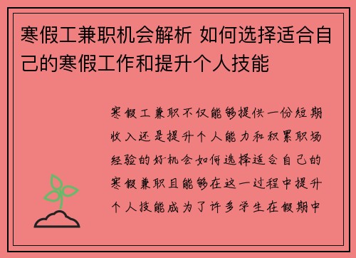 寒假工兼职机会解析 如何选择适合自己的寒假工作和提升个人技能