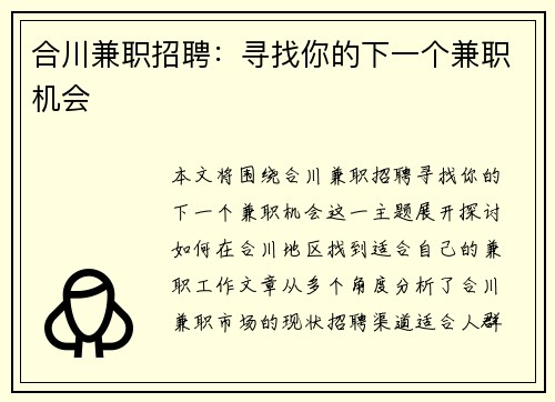 合川兼职招聘：寻找你的下一个兼职机会