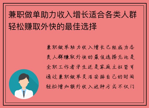兼职做单助力收入增长适合各类人群轻松赚取外快的最佳选择