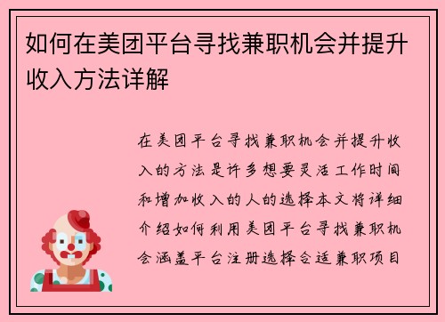 如何在美团平台寻找兼职机会并提升收入方法详解