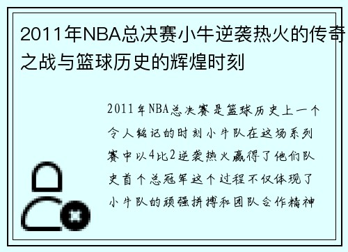 2011年NBA总决赛小牛逆袭热火的传奇之战与篮球历史的辉煌时刻