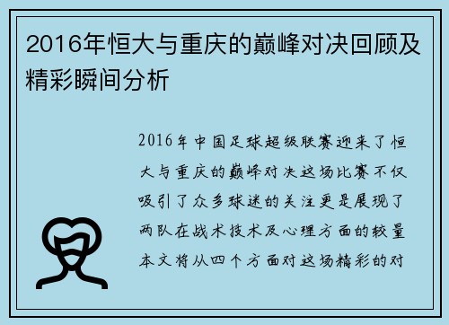 2016年恒大与重庆的巅峰对决回顾及精彩瞬间分析