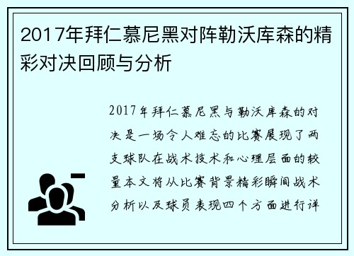 2017年拜仁慕尼黑对阵勒沃库森的精彩对决回顾与分析