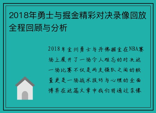 2018年勇士与掘金精彩对决录像回放全程回顾与分析