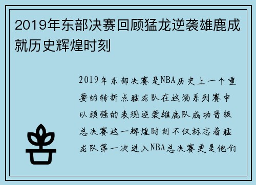2019年东部决赛回顾猛龙逆袭雄鹿成就历史辉煌时刻