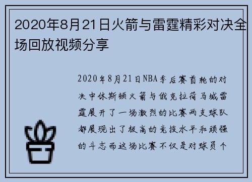 2020年8月21日火箭与雷霆精彩对决全场回放视频分享