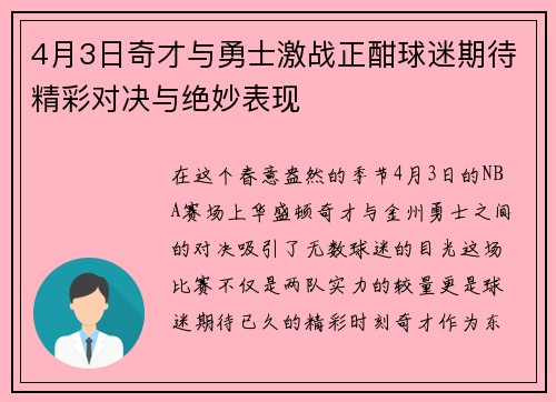 4月3日奇才与勇士激战正酣球迷期待精彩对决与绝妙表现