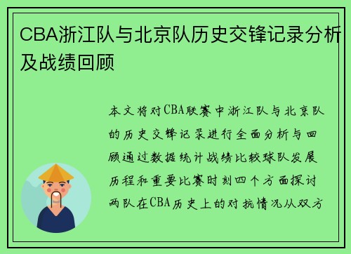 CBA浙江队与北京队历史交锋记录分析及战绩回顾