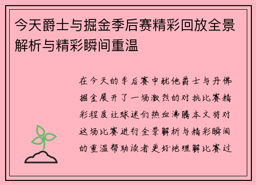 今天爵士与掘金季后赛精彩回放全景解析与精彩瞬间重温