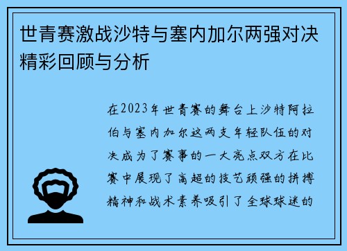 世青赛激战沙特与塞内加尔两强对决精彩回顾与分析